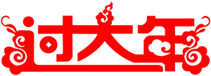 大年初四送祝福,一定要接收! 大年初四送祝福,一定要接收!
