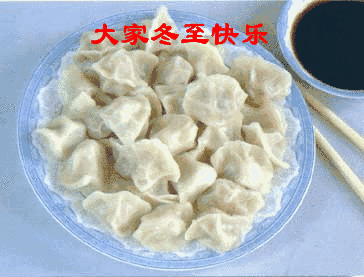 冬至送你一盘幸福饺子,吃了快乐,送出健康,请收下!